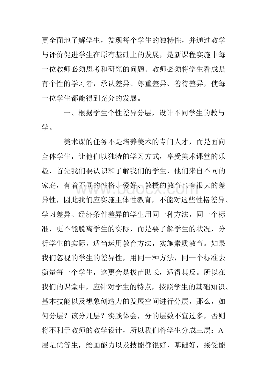 如何针对学生的差异在美术教学中有效进行教学Word格式.docx_第2页