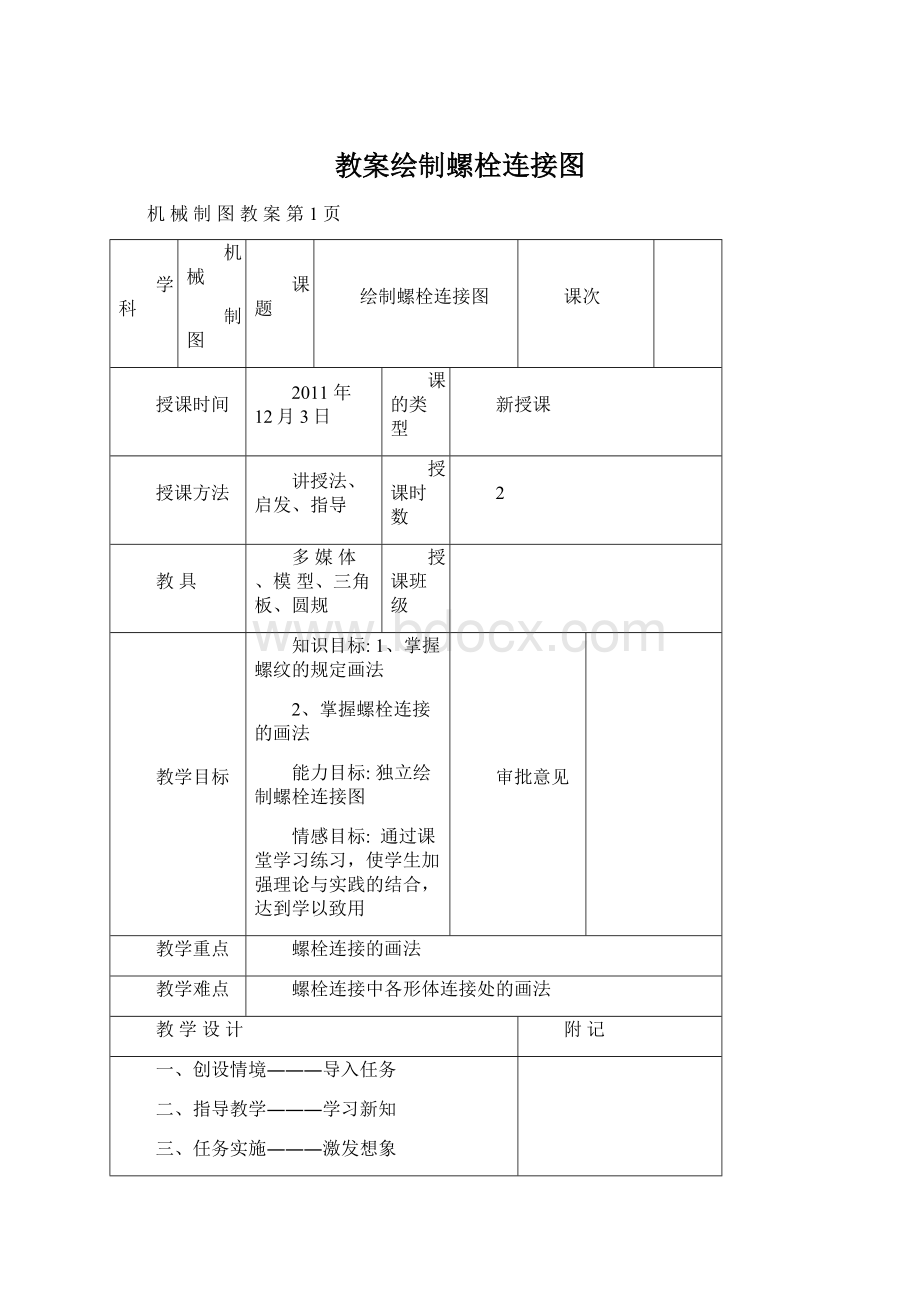 教案绘制螺栓连接图.docx_第1页