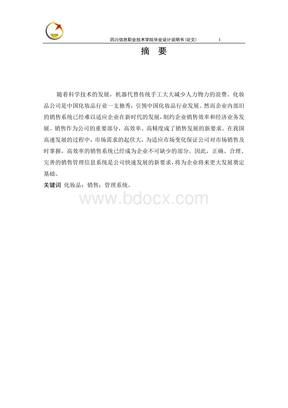 化妆品销售管理系统分析与设计.doc_第2页