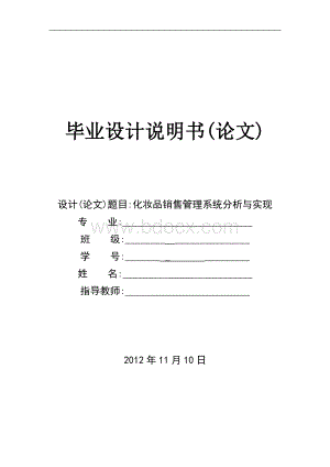 化妆品销售管理系统分析与设计.doc