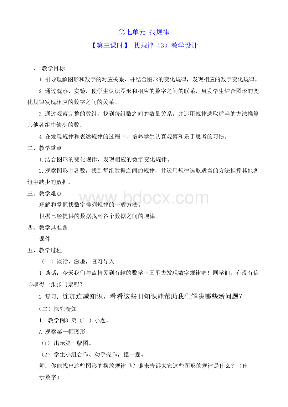 一年级数学找规律例3例4优质课教案公开课教学设计获奖文档格式.docx_第1页