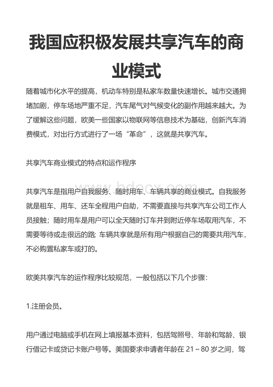 我国应积极发展共享汽车的商业模式.doc