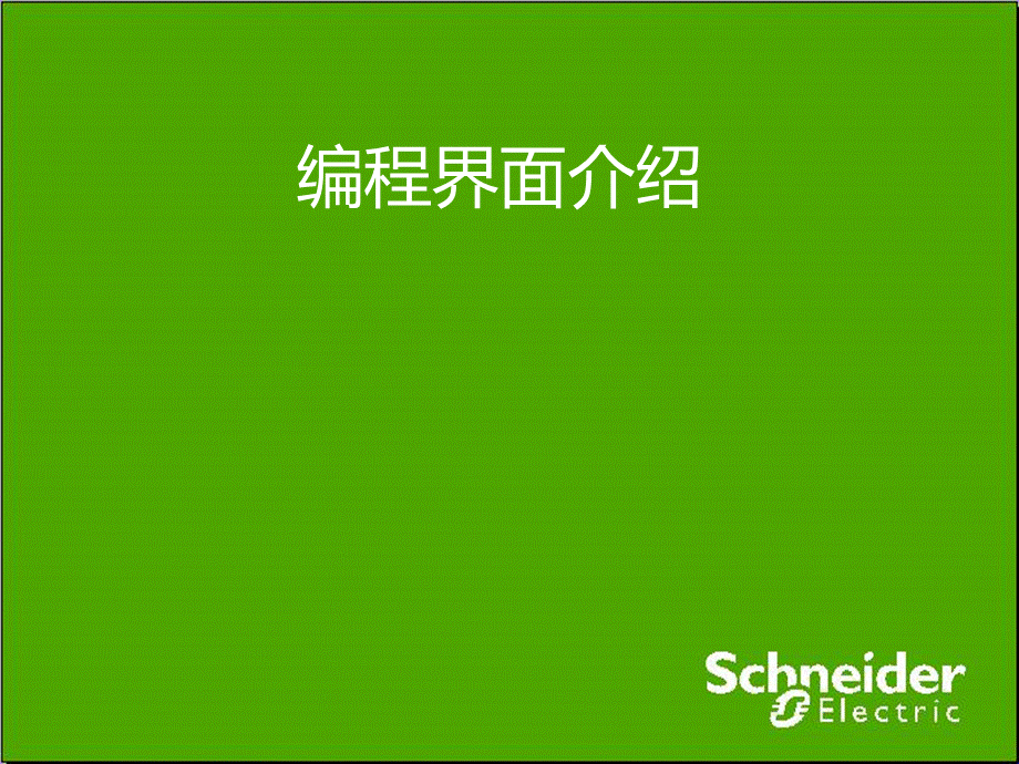 SoMachine3编程界面介绍PPT文档格式.ppt_第1页