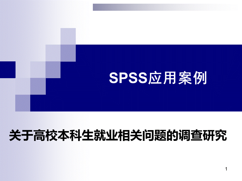 SPSS应用案例.ppt_第1页