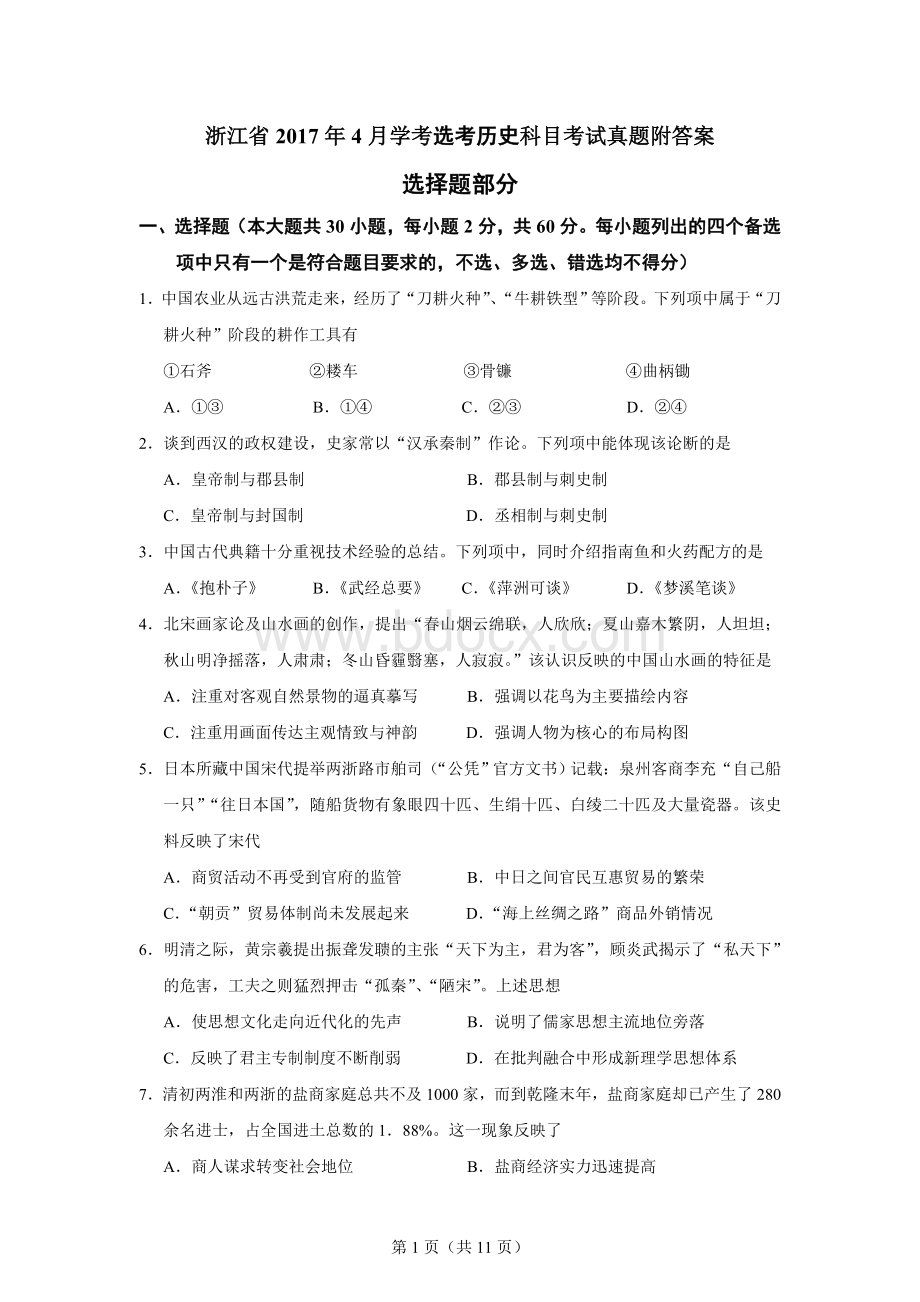 浙江省4月学考选考历史科目考试真题附答案_精品文档Word文档下载推荐.doc