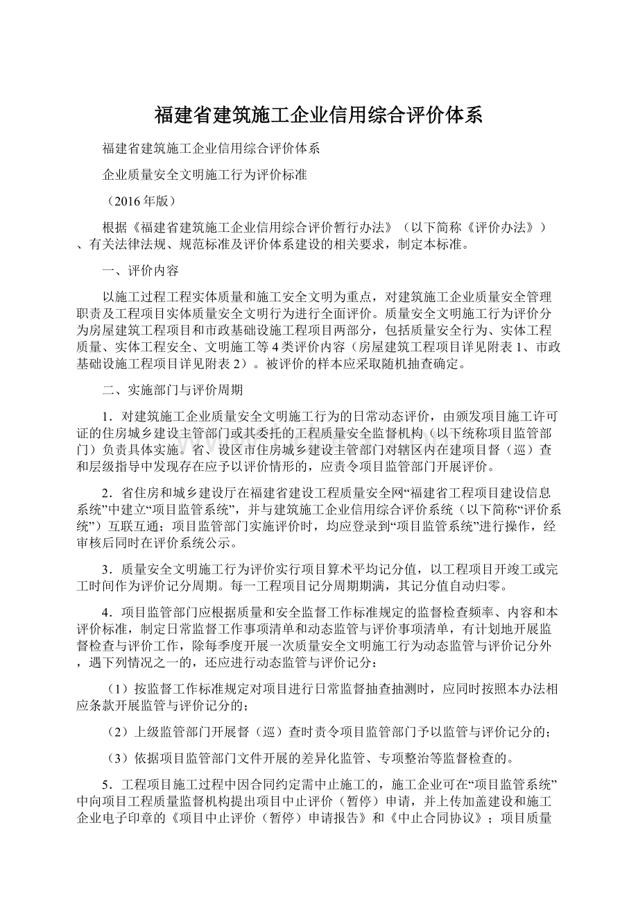 福建省建筑施工企业信用综合评价体系.docx_第1页