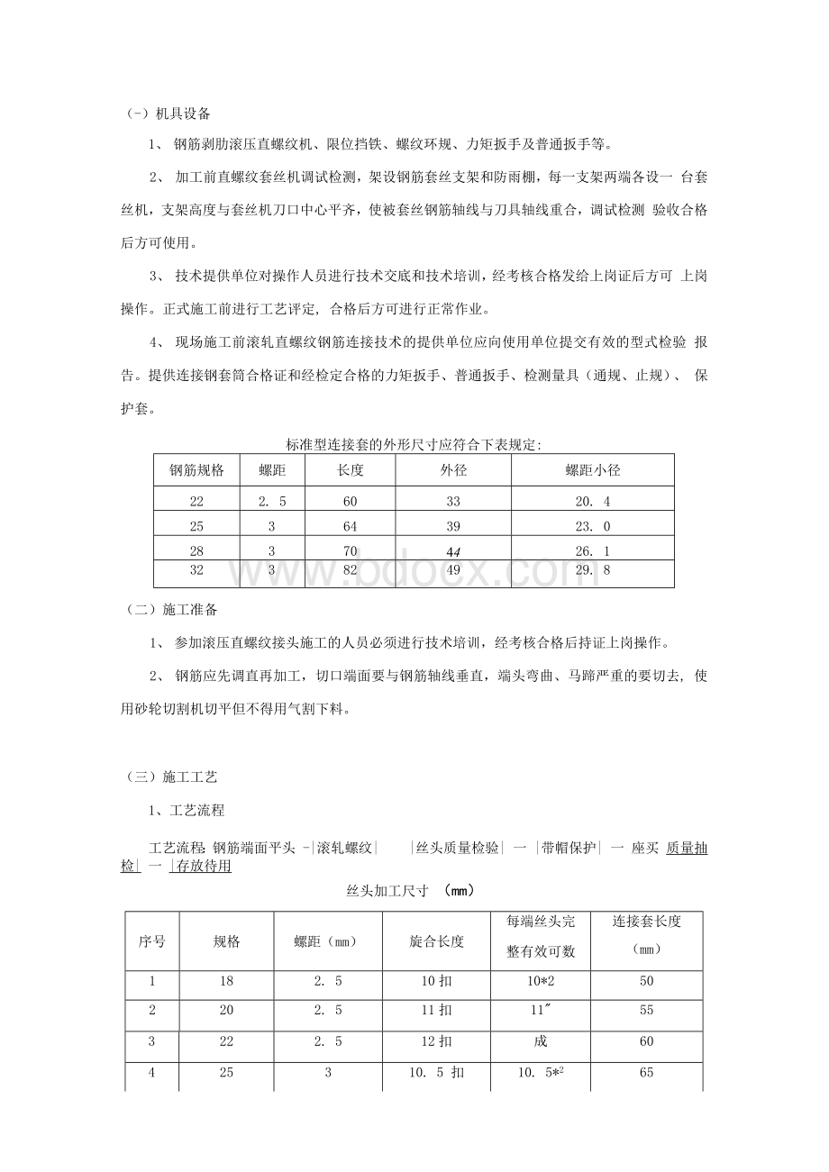 2.24钢筋加工交底—滚压直螺纹套筒连接Word文件下载.docx_第1页