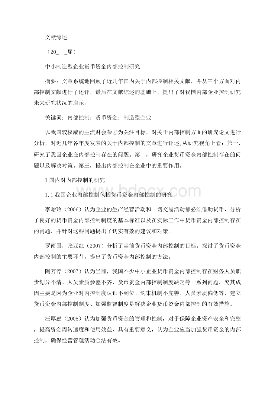 中小制造型企业货币资金内部控制研究[文献综述]Word文件下载.docx