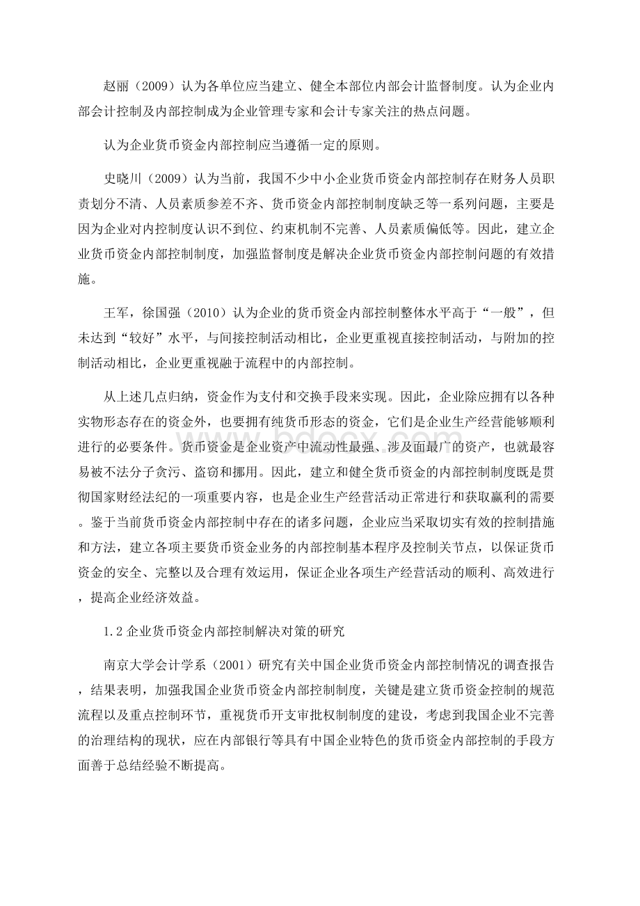 中小制造型企业货币资金内部控制研究[文献综述].docx_第2页