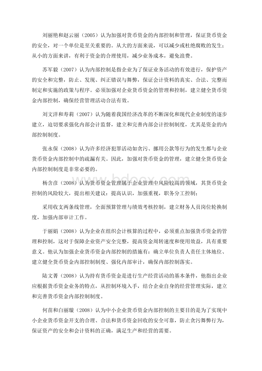 中小制造型企业货币资金内部控制研究[文献综述].docx_第3页