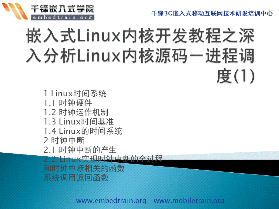 嵌入式Linux内核开发教程之深入分析Linux内核源码进程调度1PPT文档格式.pptx