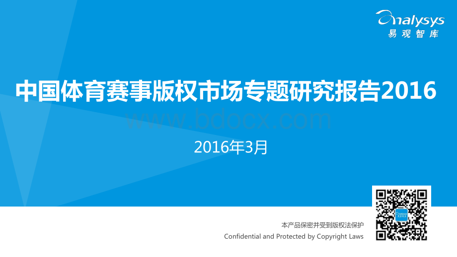 中国体育赛事版权市场专题研究报告.pdf