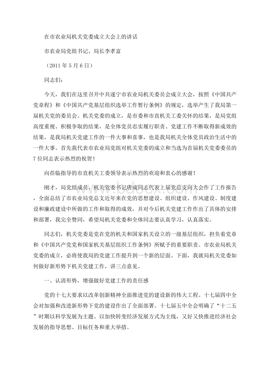 在市农业局机关党委成立大会上的讲话.docx_第1页