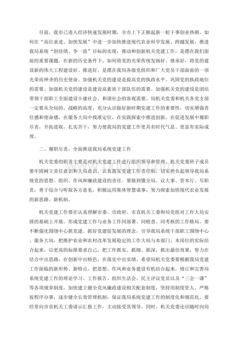 在市农业局机关党委成立大会上的讲话Word格式文档下载.docx_第2页