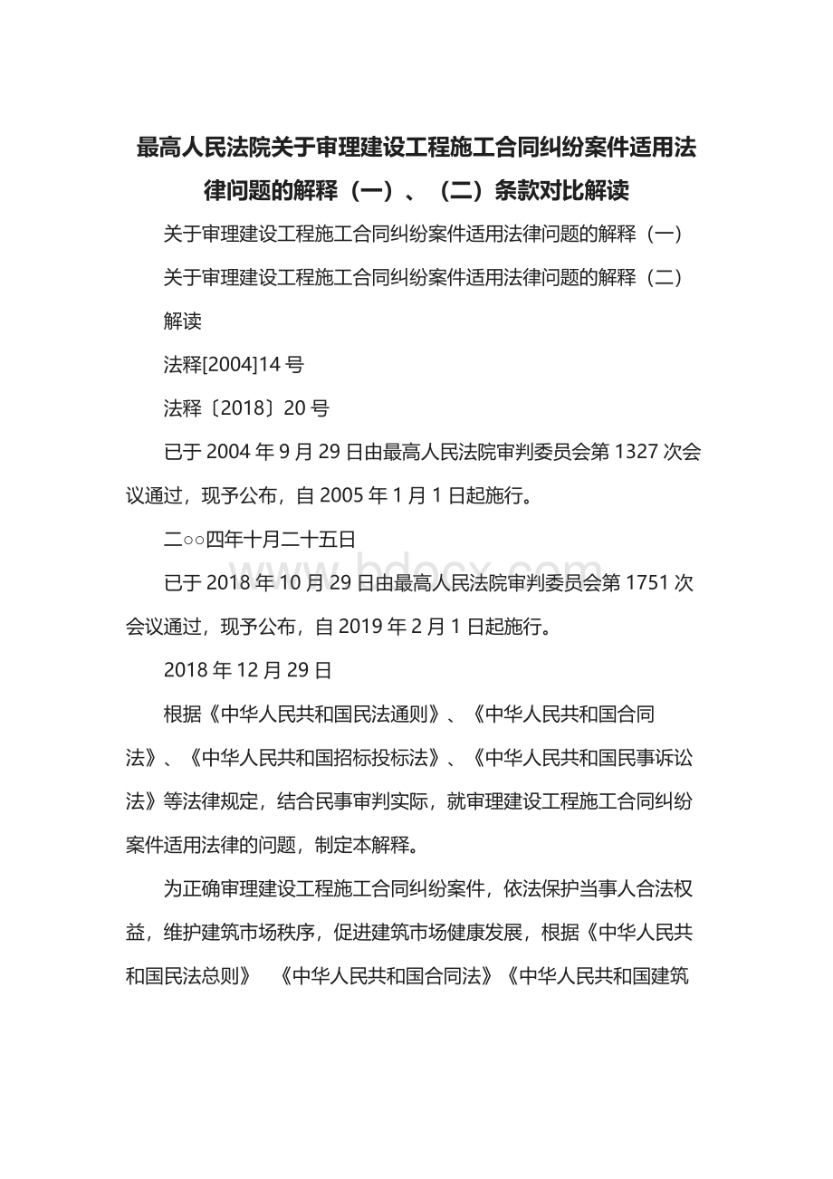 建设工程施工合同司法解释（一）、（二）条款对比解读.docx_第1页