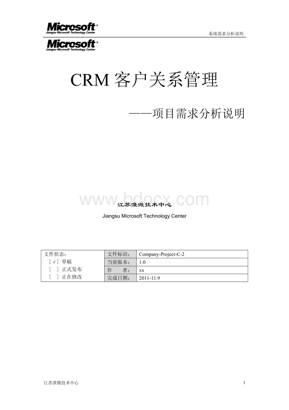 CRM系统项目需求分析说明书.doc