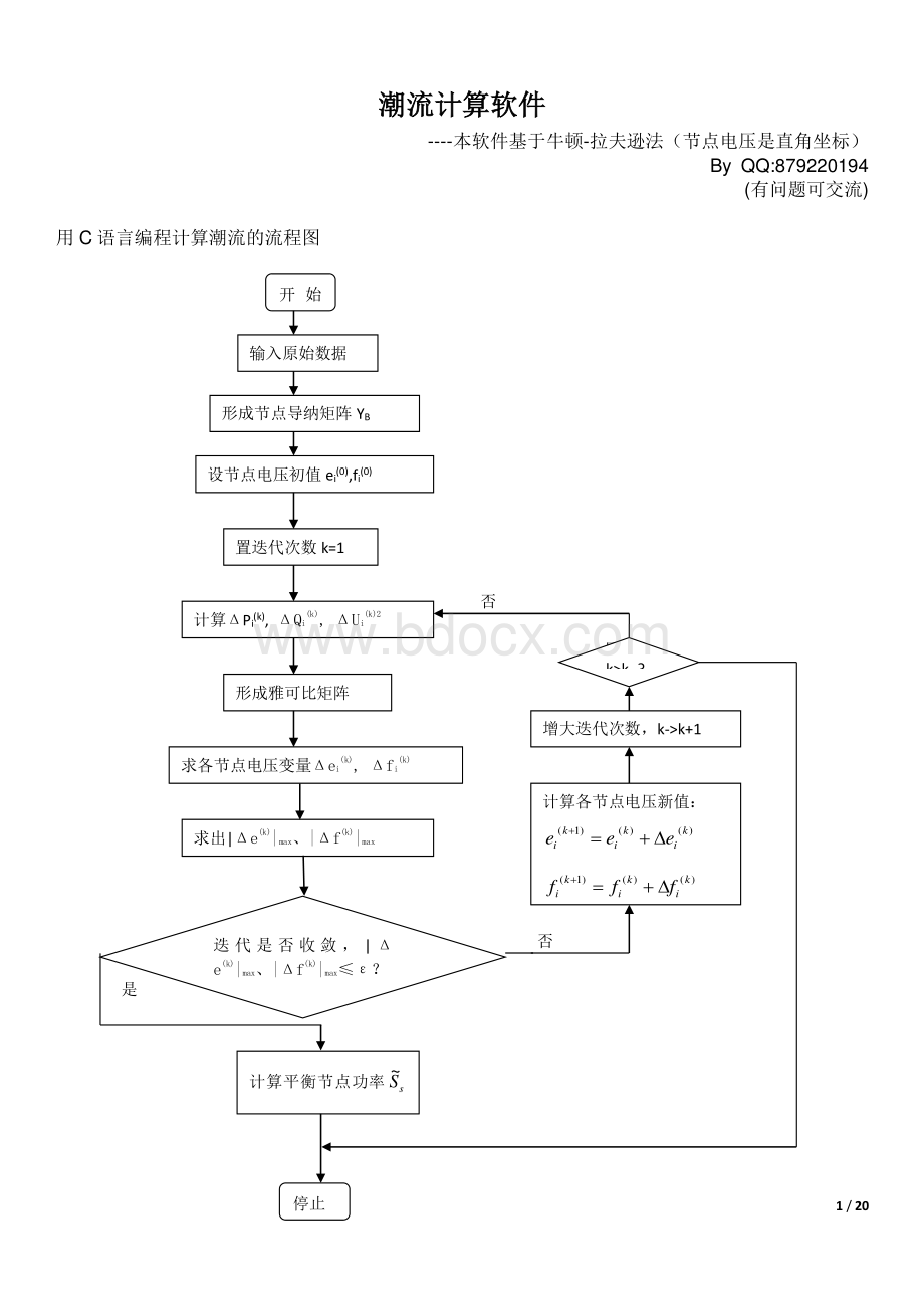 C语言潮流计算牛顿拉夫逊法直角坐标.pdf