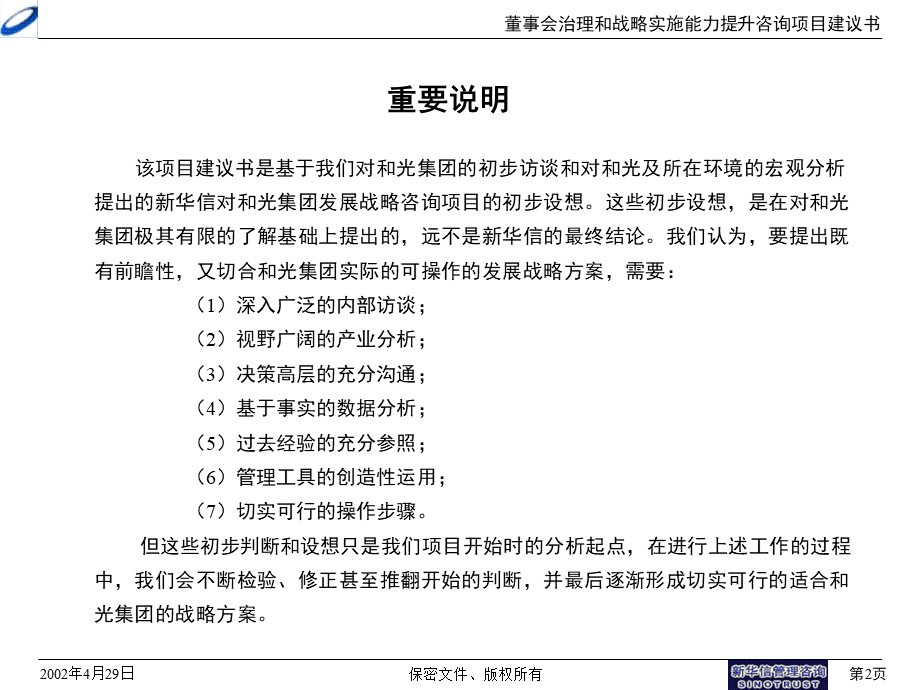 新华信沈阳和光集团股份有限公司董事会治理和战略实施能力提升咨询项目建议书页优质PPT.ppt_第2页