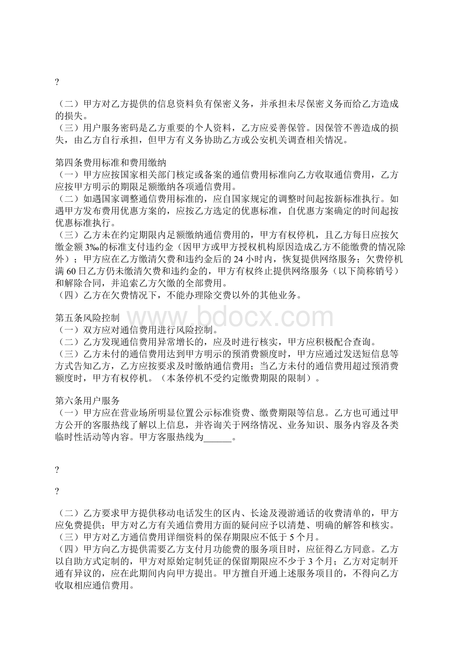 北京市移动电话入网合同Word文件下载.docx_第2页