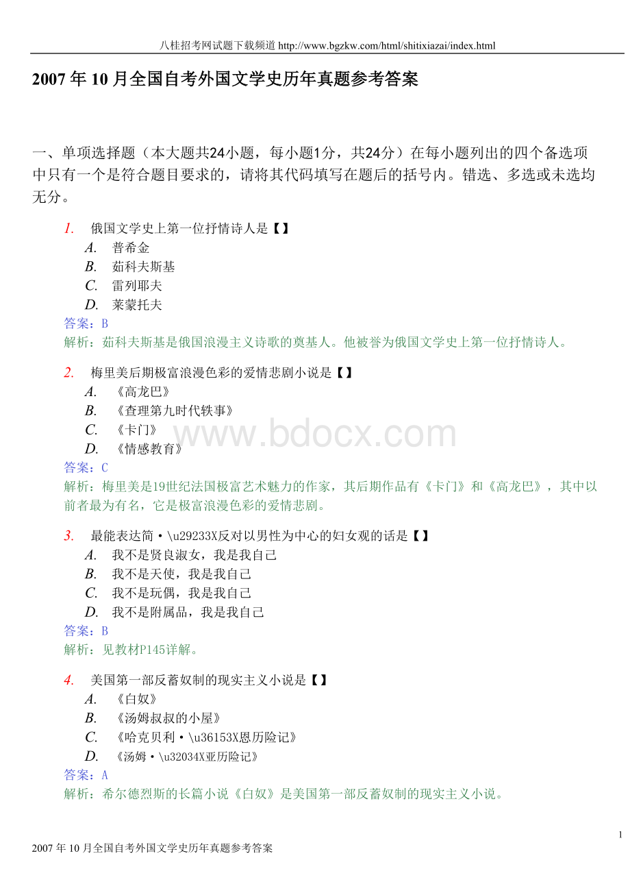 全国自考外国文学史历年真题参考答案.doc