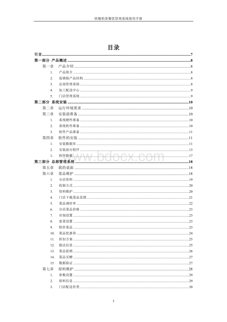 快餐奶茶V5使用手册.doc_第3页