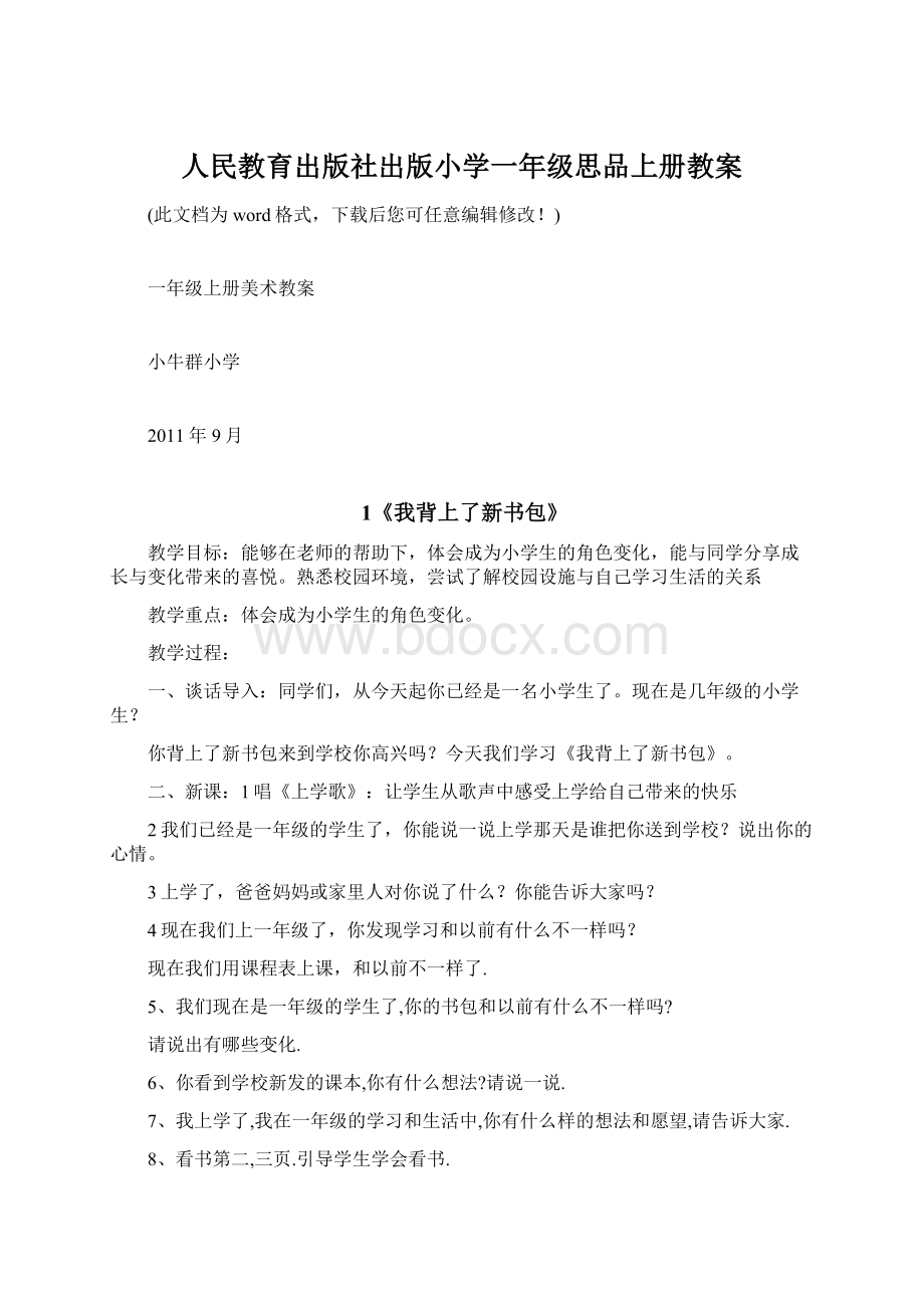 人民教育出版社出版小学一年级思品上册教案Word格式文档下载.docx