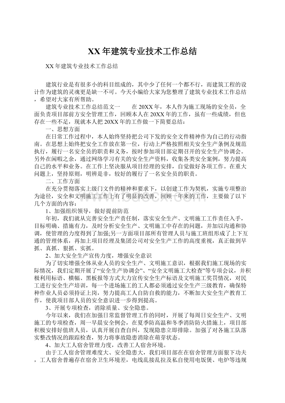 XX年建筑专业技术工作总结Word文档下载推荐.docx