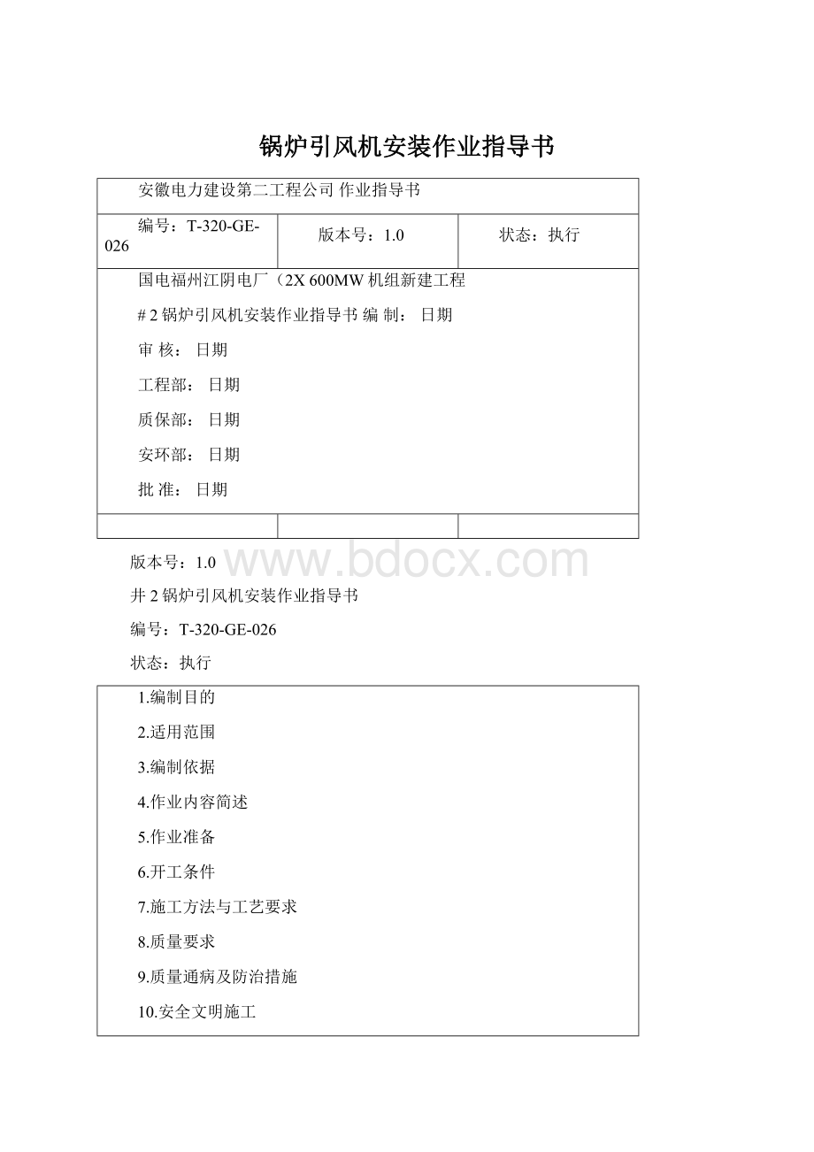 锅炉引风机安装作业指导书Word格式.docx