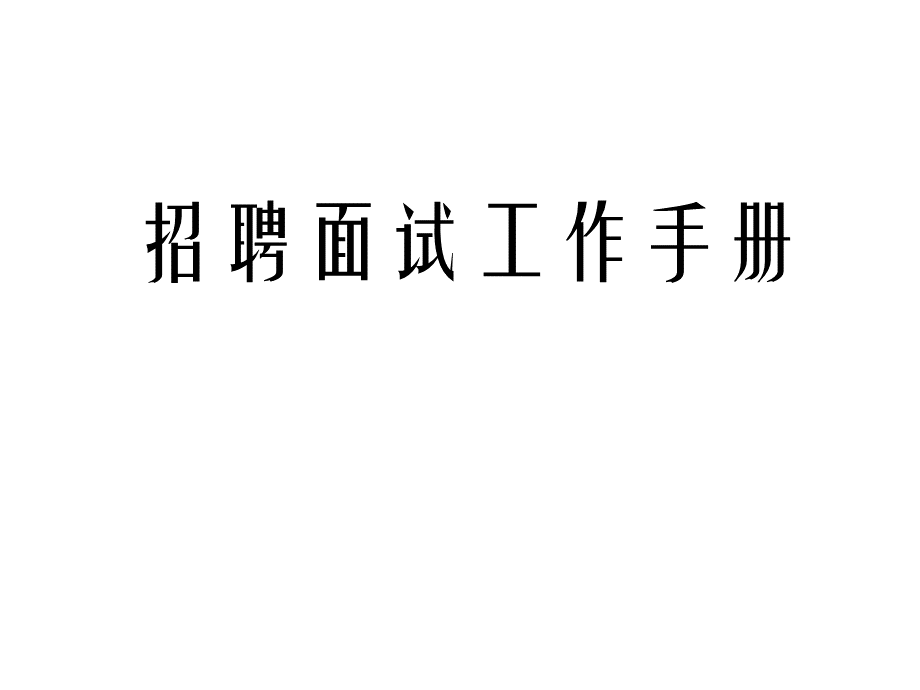 招聘面试工作手册.ppt_第1页