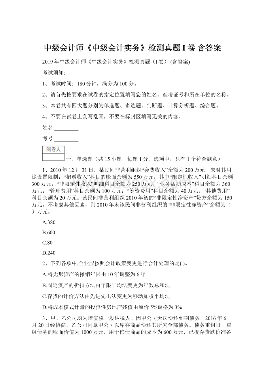 中级会计师《中级会计实务》检测真题I卷 含答案Word文档下载推荐.docx_第1页