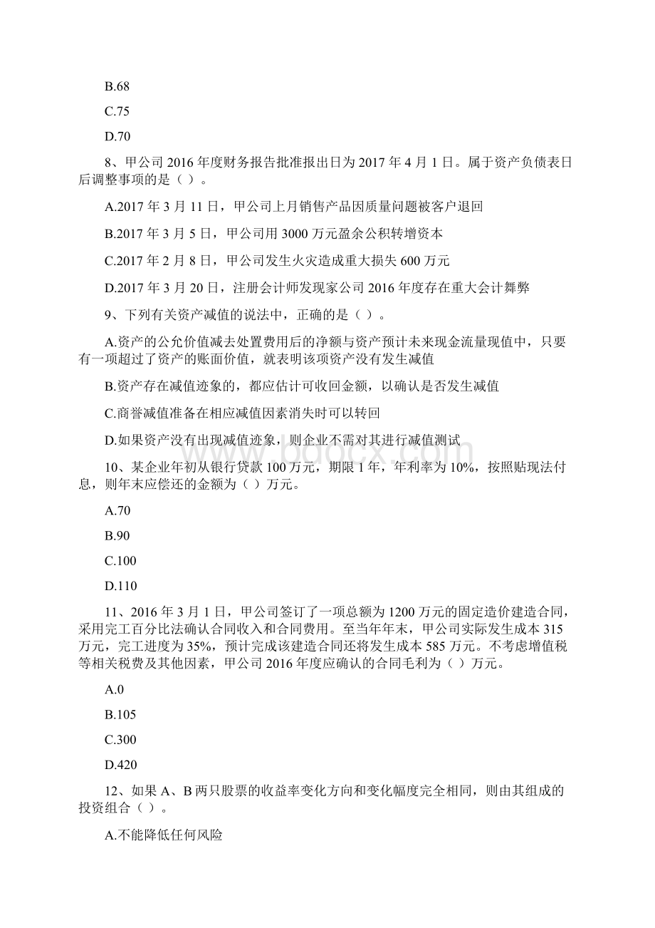 中级会计师《中级会计实务》检测真题I卷 含答案Word文档下载推荐.docx_第3页