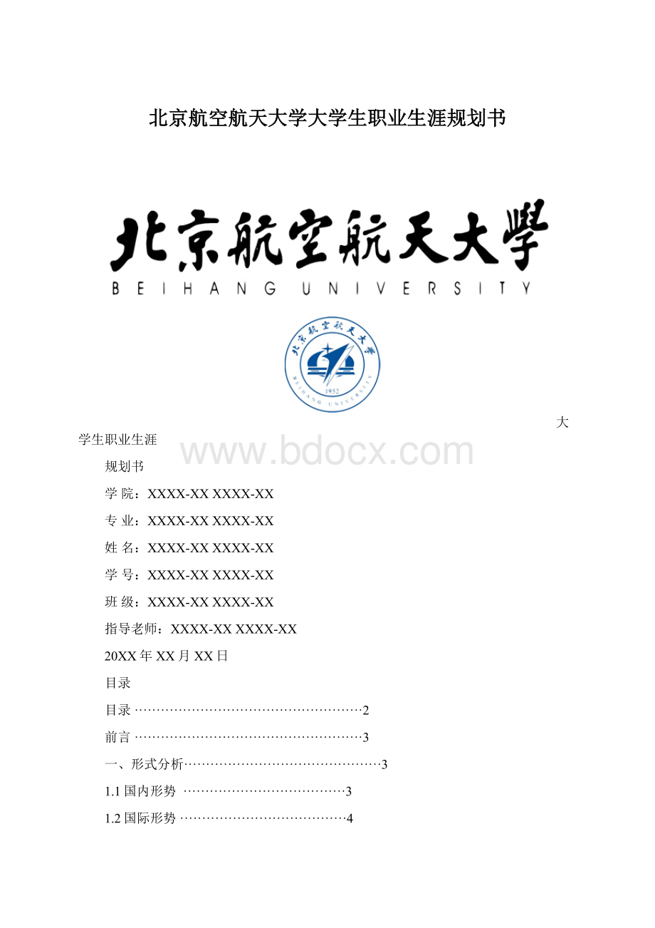 北京航空航天大学大学生职业生涯规划书Word格式文档下载.docx