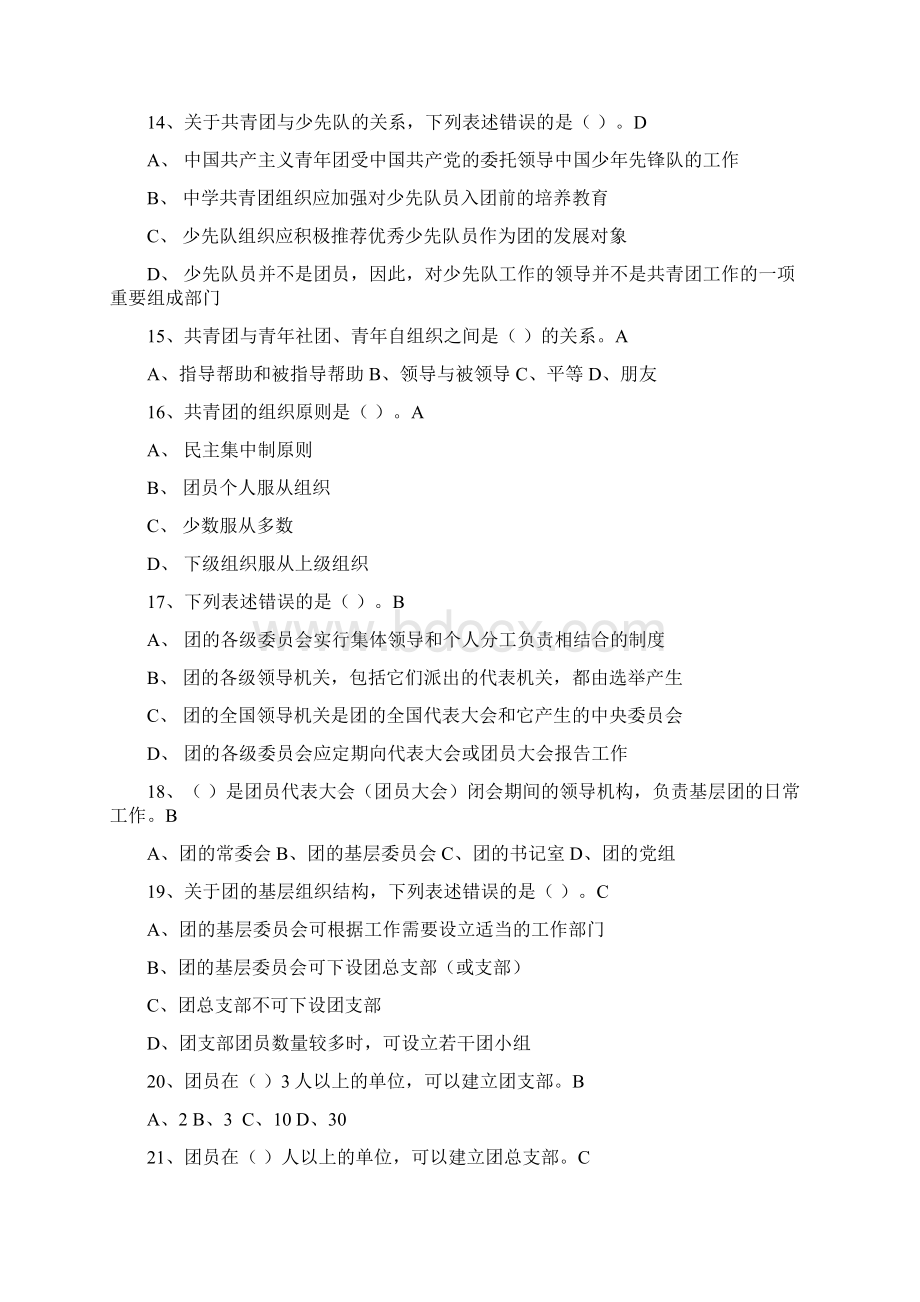 团员风采大赛知识问答试题库Word文件下载.docx_第3页