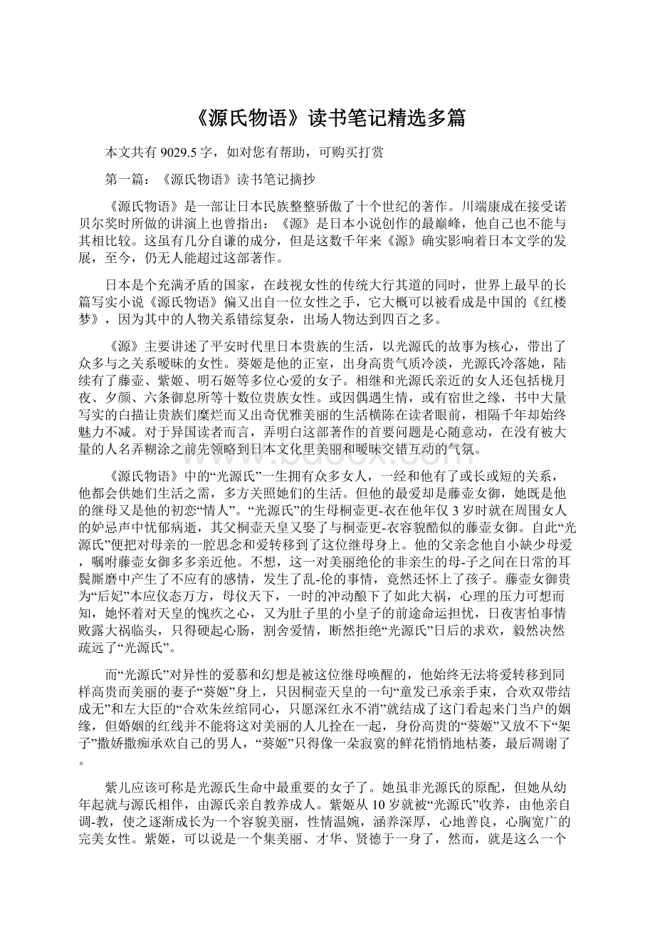 《源氏物语》读书笔记精选多篇.docx_第1页