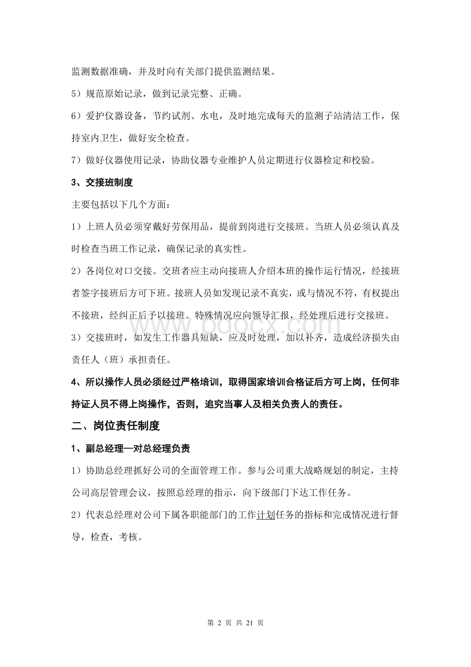 污水厂运营质量保证体系管理制度Word格式文档下载.doc_第2页