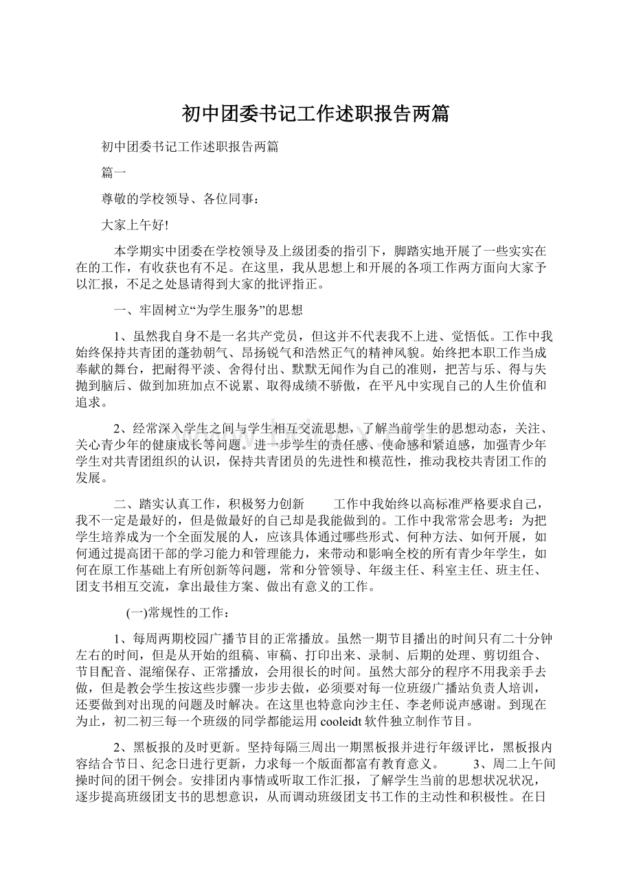 初中团委书记工作述职报告两篇Word文档下载推荐.docx