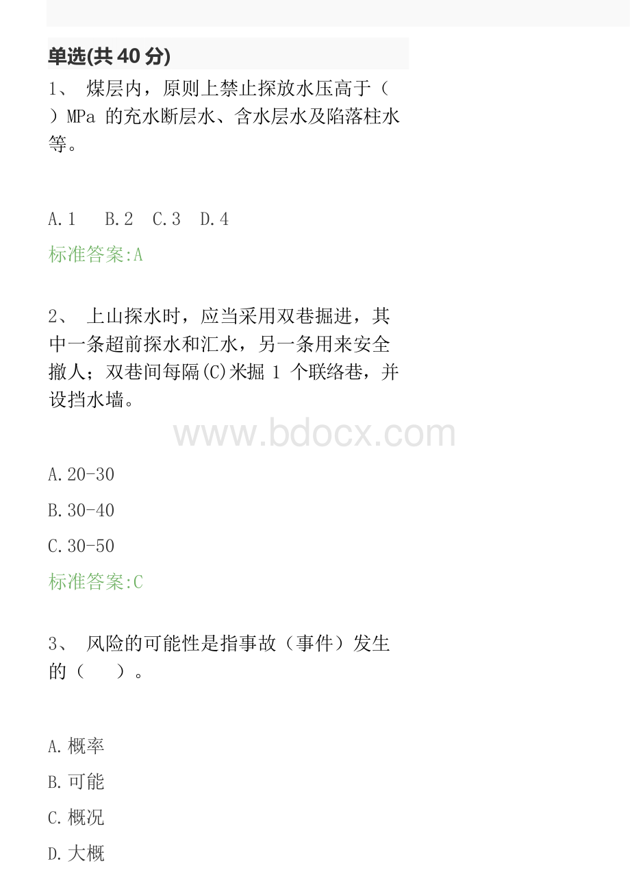 一规程和三细则考试习题库.docx