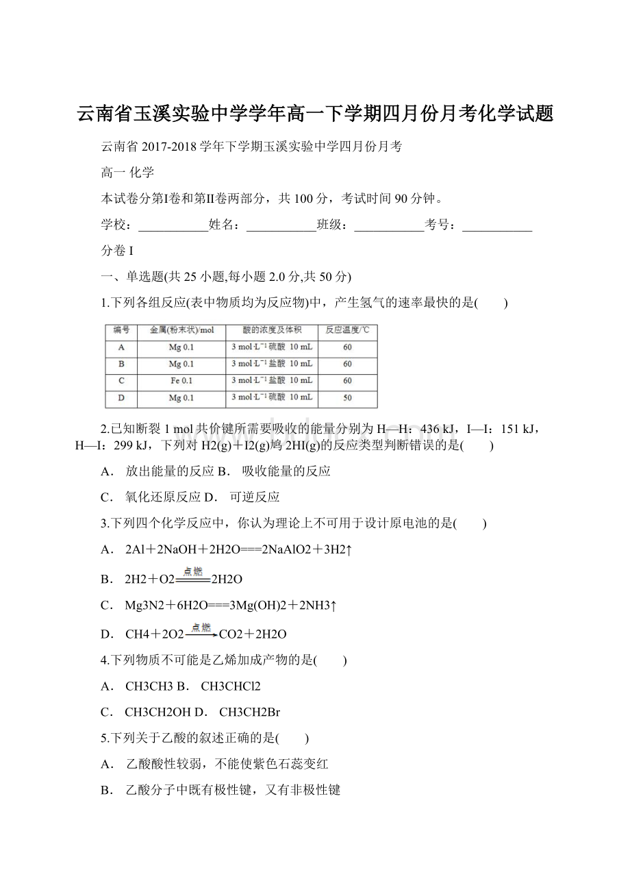 云南省玉溪实验中学学年高一下学期四月份月考化学试题.docx