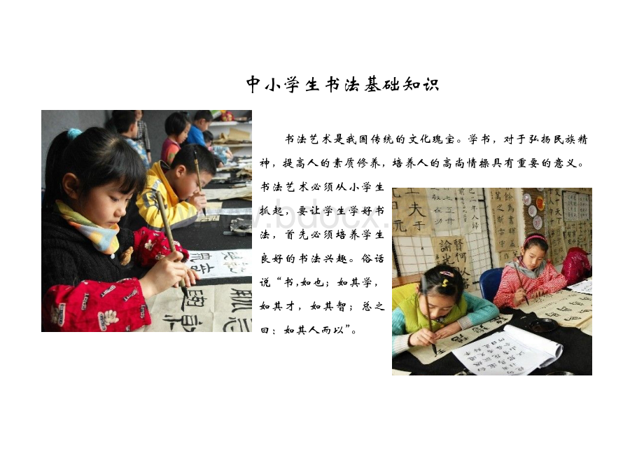 中小学生书法基础知识Word文档格式.doc_第1页