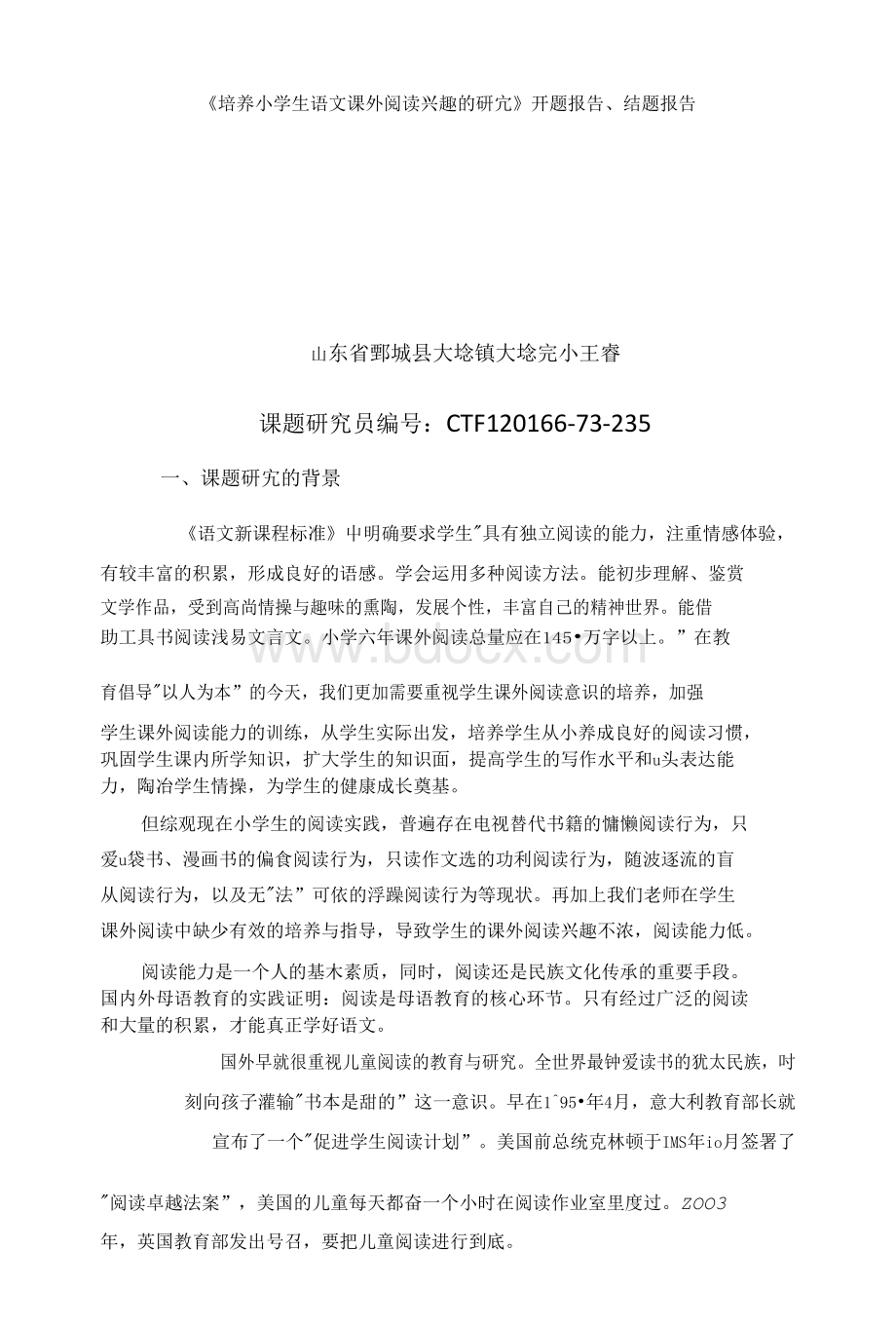 培养小学生语文课外阅读兴趣的研究课题.docx_第1页