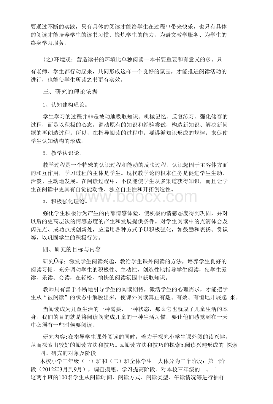 培养小学生语文课外阅读兴趣的研究课题.docx_第3页