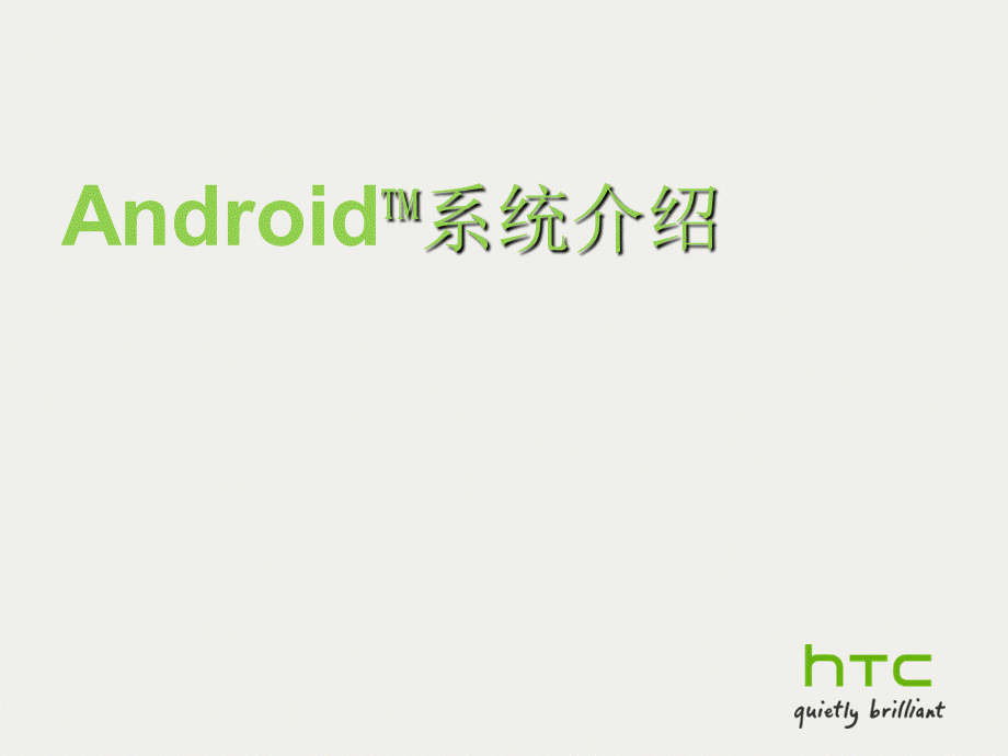 Android系统介绍.ppt