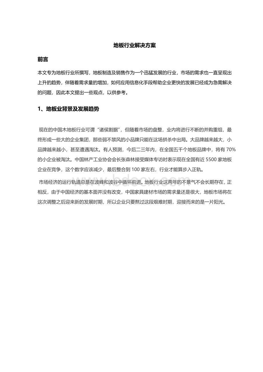 地板行业解决方案1.docx