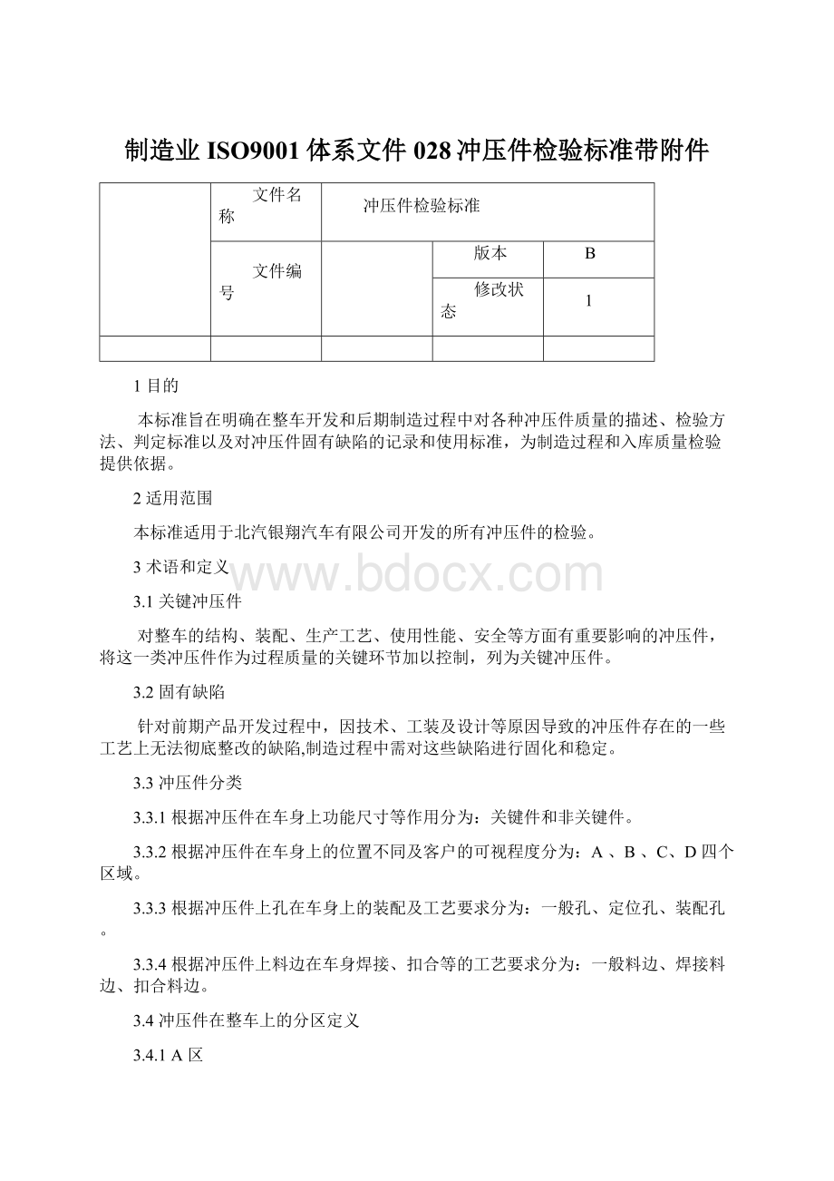 制造业ISO9001体系文件028冲压件检验标准带附件.docx