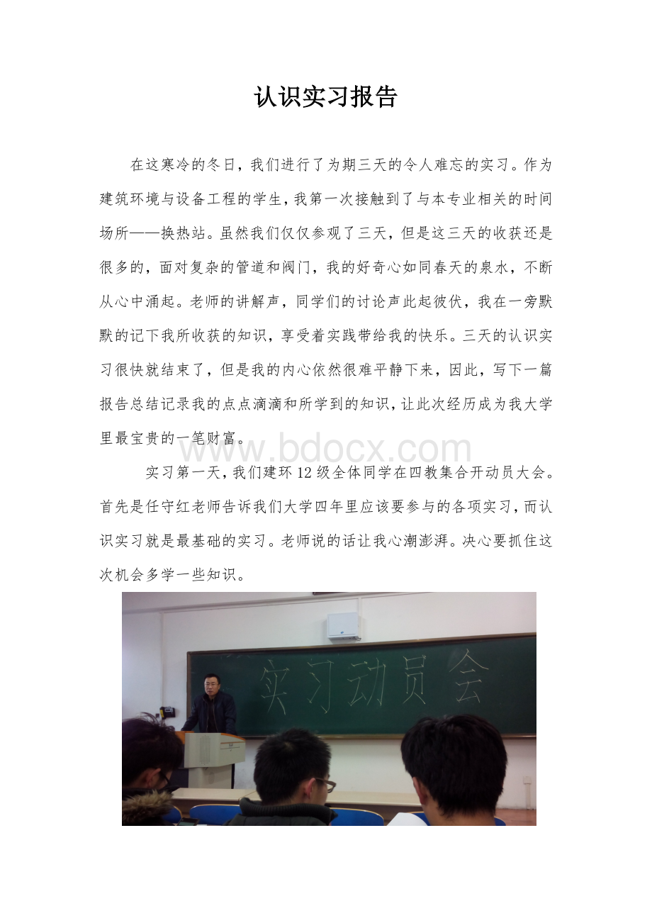 换热站认识实习报告_精品文档Word格式文档下载.doc_第1页