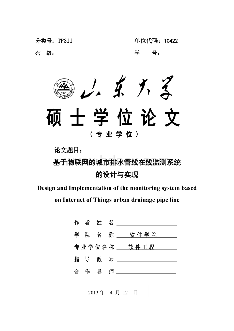 基于物联网的城市排水管线在线监测系统的设计与实现.doc