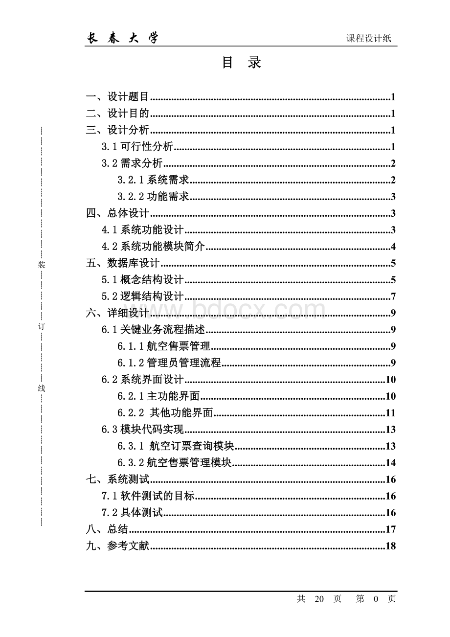 java课程设计机票预订系统设计与实现.doc_第1页