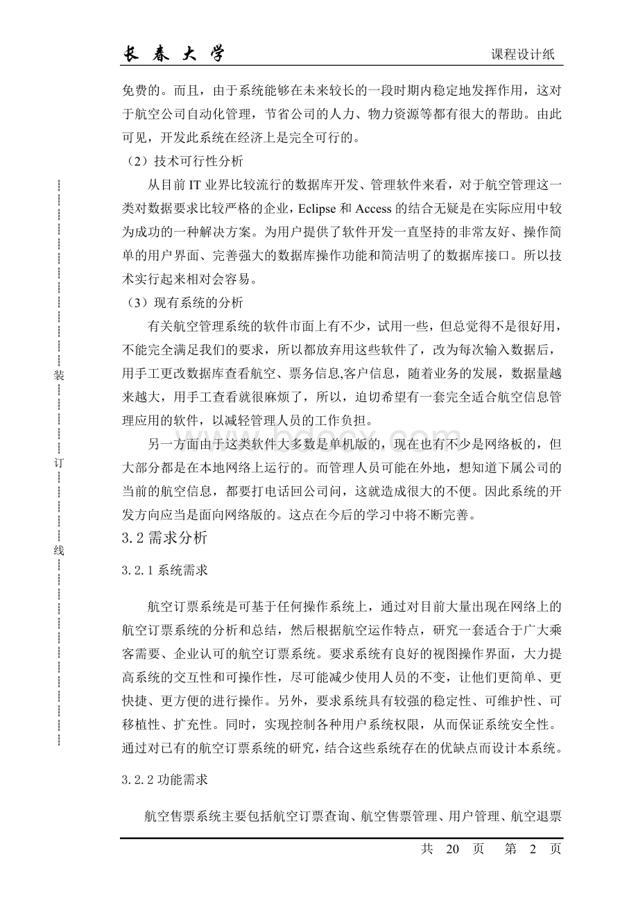 java课程设计机票预订系统设计与实现.doc_第3页