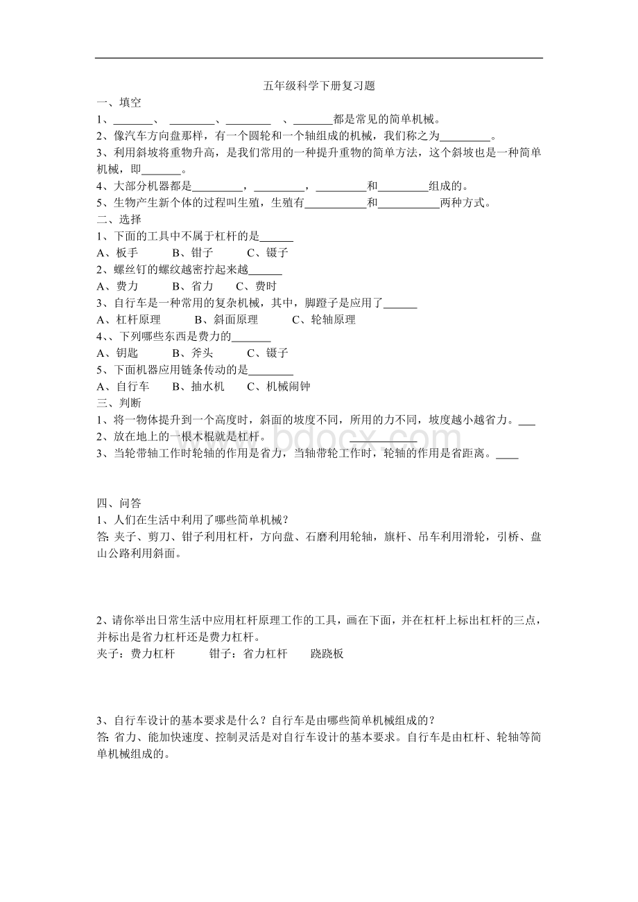 河北版五年级科学下册期中试题.doc_第1页