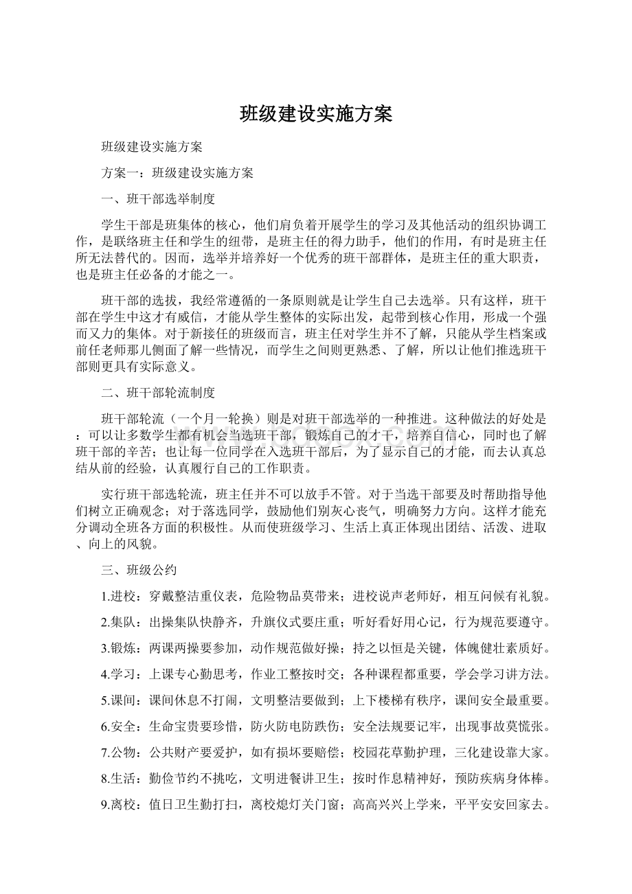 班级建设实施方案Word文档下载推荐.docx